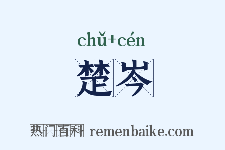 楚岑是什么意思的图片